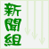 新聞組