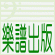 樂譜出版