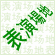 表演場地